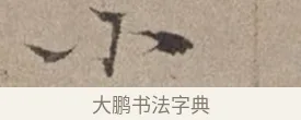 小 · 倪瓒 · 楷书（书体参考） · 静寄轩诗文轴 · 第 1 页