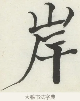 岸 · 何绍基 · 楷书（书体参考） · 楷书临道因碑（下） · 第 38 页