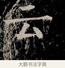 云 · 柳公权 · 楷书（书体参考） · 金刚般若波罗蜜经 · 第 17 页