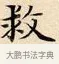 救 · 赵孟頫 · 楷书（书体参考） · 道德经 · 第 11 页