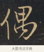 偶 · 王铎 · 行书（书体参考） · 拟山园帖·卷二·临欧阳询兰惹帖节录 · 第 1 页