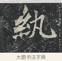 紈 · 佚名 · 楷书（书体参考） · 高贞碑 · 第 4 页