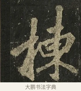 棟 · 李邕 · 行书（书体参考） · 麓山寺碑 · 第 5 页