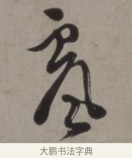 飄 · 徐渭 · 草书（书体参考） · 行草书诗卷 · 第 1 页