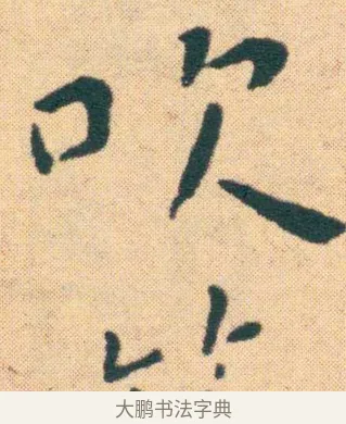 篴 · 王宠 · 楷书（书体参考） · 王宠《游包山集》 · 第 14 页