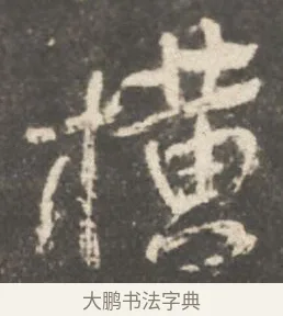 橫 · 颜真卿 · 行书（书体参考） · 述张长史笔法十二意 · 第 6 页