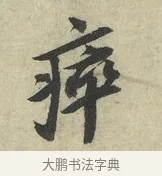 瘁 · 苏轼 · 行书（书体参考） · 次韵三舍人省上诗帖 · 第 1 页