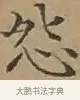 怨 · 文徵明 · 楷书（书体参考） · 离骚经 · 第 5 页