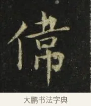 偉 · 张旭 · 楷书（书体参考） · 郎官石柱记 · 第 9 页