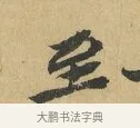 至 · 苏辙 · 行书（书体参考） · 晚来累日二帖 · 第 1 页