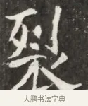 裂 · 佚名 · 魏碑（书体参考） · 北魏元钦墓志铭 · 第 1 页