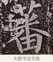 蕃 · 颜真卿 · 楷书（书体参考） · 郭虚己墓志 · 第 18 页