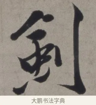 劍 · 徐渭 · 草书（书体参考） · 行草书诗卷 · 第 4 页