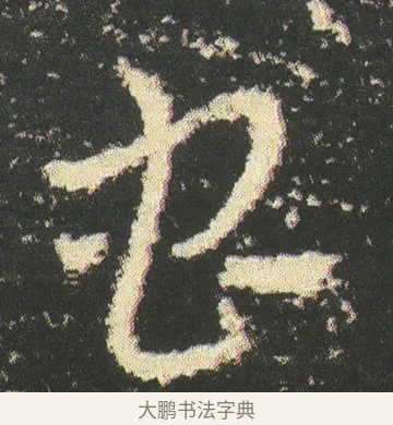 虫 · 皇象 · 章草（书体参考） · 急就章 · 第 51 页