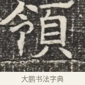 頴 · 佚名 · 魏碑（书体参考） · 北齐窦泰墓志铭 · 第 1 页