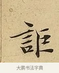 詎 · 吴说 · 行书（书体参考） · 垂喻帖 · 第 1 页