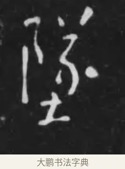 墜 · 李世民 · 行书（书体参考） · 晋祠铭 · 第 45 页