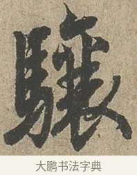 驤 · 欧阳询 · 行书（书体参考） · 行书千字文卷 · 第 2 页