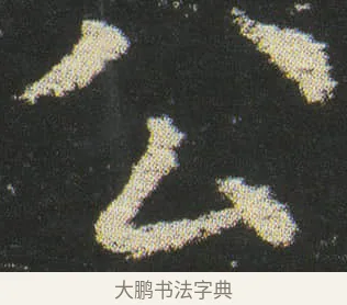 公 · 皇象 · 楷书（书体参考） · 急就章 · 第 37 页