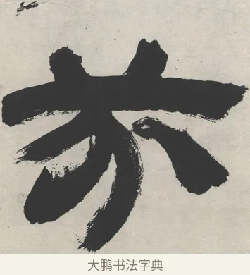 芬 · 邓石如 · 隶书（书体参考） · 崔子玉座右铭 · 第 1 页