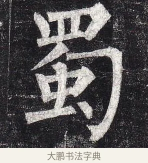 蜀 · 柳公权 · 楷书（书体参考） · 玄秘塔碑 · 第 24 页