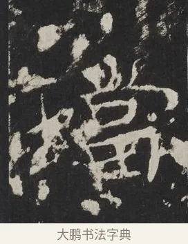 璫 · 佚名 · 楷书（书体参考） · 龙藏寺碑 · 第 19 页