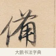 備 · 董其昌 · 行书（书体参考） · 东方朔答客难并自书诗卷 · 第 1 页