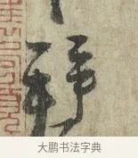 拜 · 蔡卞 · 行书（书体参考） · 雪意帖 · 第 1 页