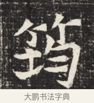 鈞 · 佚名 · 魏碑（书体参考） · 北魏王悦及妻郭氏墓志铭 · 第 1 页