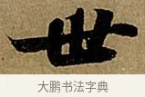 世 · 苏轼 · 行书（书体参考） · 赤壁赋 · 第 1 页