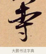 寺 · 吴琚 · 行书（书体参考） · 寿父帖 · 第 1 页