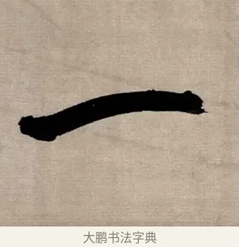 一 · 张即之 · 行书（书体参考） · 双松图歌 · 第 6 页