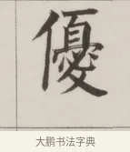 優 · 董其昌 · 楷书（书体参考） · 自诰身帖 · 第 1 页