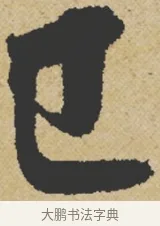 已 · 王诜 · 行书（书体参考） · 跋孙过庭《草书千字文第五本》 · 第 1 页
