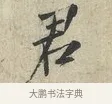 君 · 范仲淹 · 行书（书体参考） · 师鲁帖 · 第 1 页