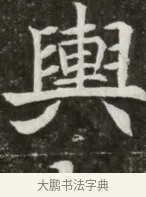 輿 · 佚名 · 魏碑（书体参考） · 北魏元寿安墓志铭 · 第 1 页