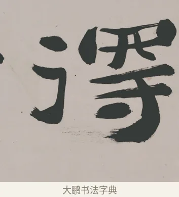 得 · 郑燮 · 隶书（书体参考） · 五言诗酒罄君莫沽轴 · 第 1 页