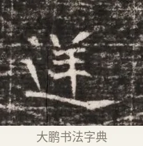 逆 · 佚名 · 魏碑（书体参考） · 东魏张满墓志铭 · 第 1 页