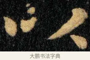 以 · 钟繇 · 楷书（书体参考） · 宣示表 · 第 1 页