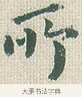 所 · 傅山 · 楷书（书体参考） · 小楷心经 · 第 1 页