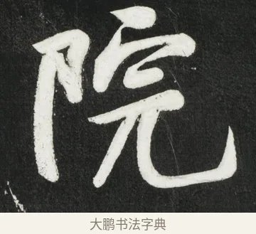 院 · 黄庭坚 · 行书（书体参考） · 华严疏 · 第 3 页