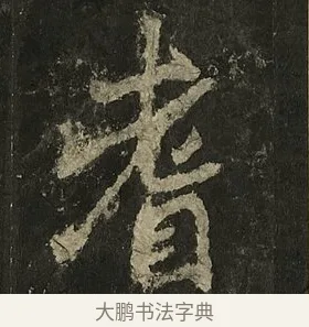 耆 · 李邕 · 行书（书体参考） · 麓山寺碑 · 第 2 页
