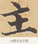 主 · 赵孟頫 · 楷书（书体参考） · 汲黯传（传赵孟頫） · 第 4 页