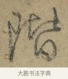 階 · 颜真卿 · 行书（书体参考） · 祭侄文稿 · 第 1 页
