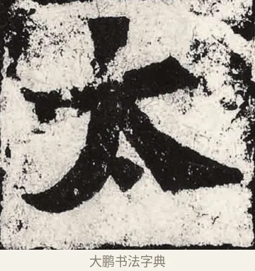 太 · 朱义章 · 魏碑（书体参考） · 始平公造像记 · 第 11 页