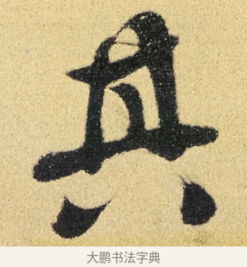其 · 徐渭 · 草书（书体参考） · 前赤壁赋 · 第 7 页
