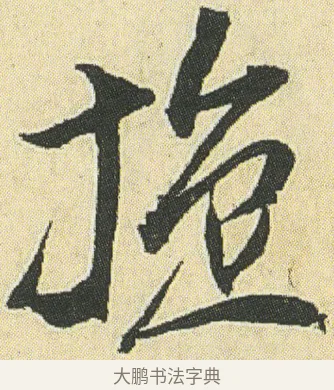 旋 · 邓石如 · 草书（书体参考） · 四体书册之草书册 · 第 16 页