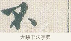 不 · 傅山 · 楷书（书体参考） · 小楷心经 · 第 1 页