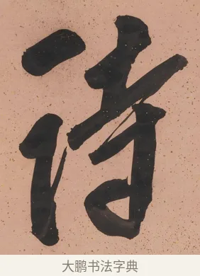 詩 · 陈鸿寿 · 行书（书体参考） · 行书七言联 · 第 1 页