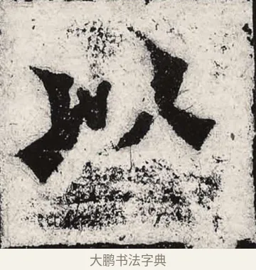 以 · 朱义章 · 魏碑（书体参考） · 始平公造像记 · 第 7 页